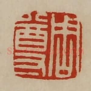 清代 陈介祺藏并辑 印谱《周尊》篆刻印章作品图片欣赏
