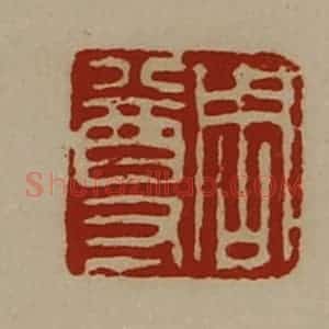 清代 陈介祺藏并辑 印谱《周尊》篆刻印章作品图片欣赏
