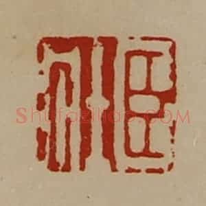 清代 陈介祺藏并辑 印谱《臣壮》篆刻印章作品图片欣赏