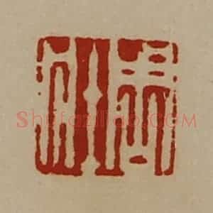清代 陈介祺藏并辑 印谱《周壮》篆刻印章作品图片欣赏