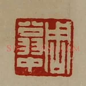 清代 陈介祺藏并辑 印谱《周翁中》篆刻印章作品图片欣赏