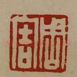 清代 陈介祺藏并辑 印谱《周害》篆刻印章作品图片欣赏
