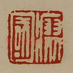 清代 陈介祺藏并辑 印谱《瘳国》篆刻印章作品图片欣赏