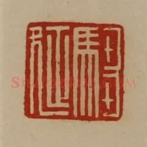 清代 陈介祺藏并辑 印谱《驺延》篆刻印章作品图片欣赏
