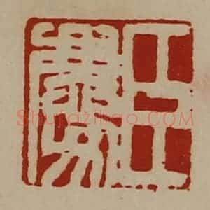 清代 陈介祺藏并辑 印谱《臣庆》篆刻印章作品图片欣赏