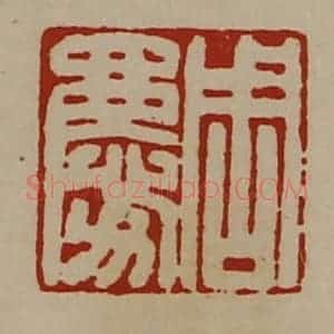 清代 陈介祺藏并辑 印谱《周庆》篆刻印章作品图片欣赏