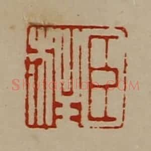 清代 陈介祺藏并辑 印谱《臣柱》篆刻印章作品图片欣赏