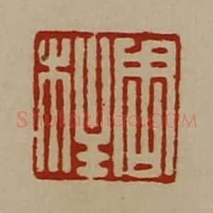 清代 陈介祺藏并辑 印谱《周柱》篆刻印章作品图片欣赏