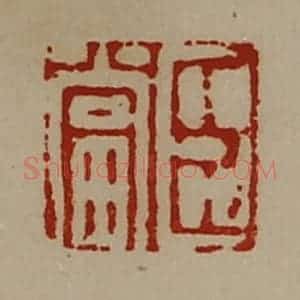 清代 陈介祺藏并辑 印谱《臣当》篆刻印章作品图片欣赏