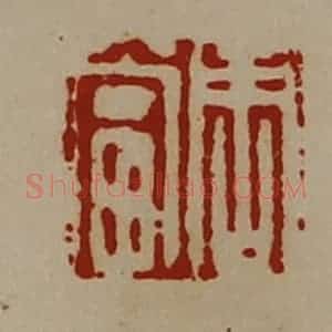 清代 陈介祺藏并辑 印谱《周当》篆刻印章作品图片欣赏