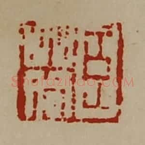清代 陈介祺藏并辑 印谱《臣䓘》篆刻印章作品图片欣赏