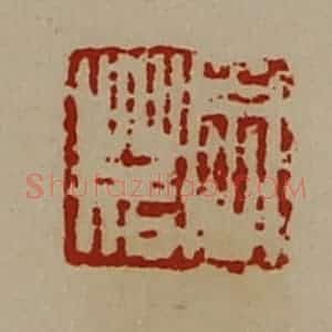 清代 陈介祺藏并辑 印谱《周䓘》篆刻印章作品图片欣赏