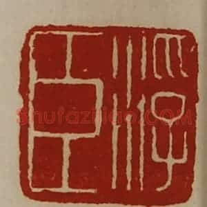 清代 陈介祺藏并辑 印谱《浮臣》篆刻印章作品图片欣赏