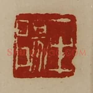 清代 陈介祺藏并辑 印谱《牟阳》篆刻印章作品图片欣赏