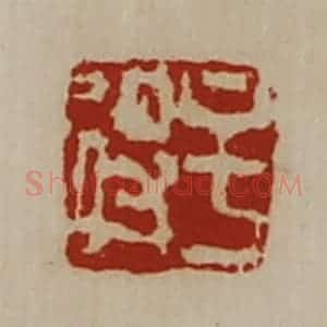 清代 陈介祺藏并辑 印谱《牟得》篆刻印章作品图片欣赏