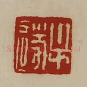 清代 陈介祺藏并辑 印谱《牟遂》篆刻印章作品图片欣赏