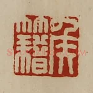 清代 陈介祺藏并辑 印谱《侯籍》篆刻印章作品图片欣赏