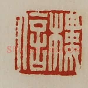 清代 陈介祺藏并辑 印谱《楼信》篆刻印章作品图片欣赏