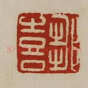 清代 陈介祺藏并辑 印谱《邹喜》篆刻印章作品图片欣赏