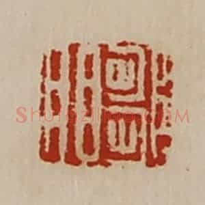 清代 陈介祺藏并辑 印谱《邹明》篆刻印章作品图片欣赏