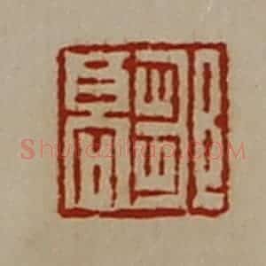 清代 陈介祺藏并辑 印谱《邹高》篆刻印章作品图片欣赏