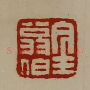 清代 陈介祺藏并辑 印谱《金翁伯》篆刻印章作品图片欣赏