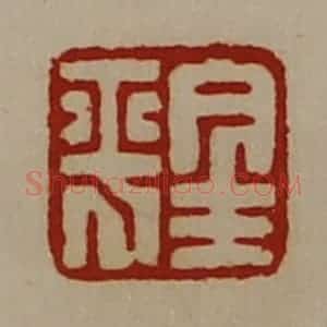 清代 陈介祺藏并辑 印谱《金平》篆刻印章作品图片欣赏