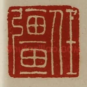 清代 陈介祺藏并辑 印谱《任强》篆刻印章作品图片欣赏