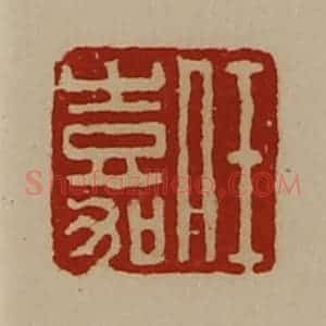 清代 陈介祺藏并辑 印谱《任嘉》篆刻印章作品图片欣赏