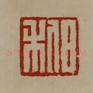 清代 陈介祺藏并辑 印谱《日利》篆刻印章作品图片欣赏