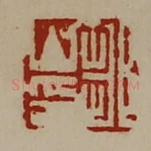 清代 陈介祺藏并辑 印谱《邹山印》篆刻印章作品图片欣赏