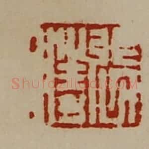 清代 陈介祺藏并辑 印谱《张胜》篆刻印章作品图片欣赏