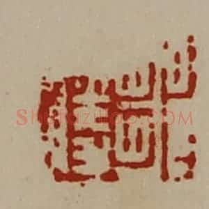 清代 陈介祺藏并辑 印谱《邹胜》篆刻印章作品图片欣赏