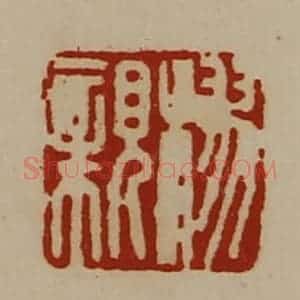 清代 陈介祺藏并辑 印谱《樛亲》篆刻印章作品图片欣赏