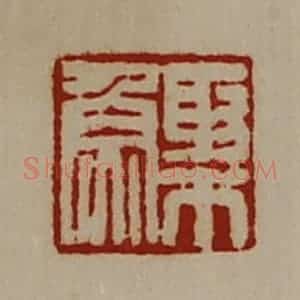 清代 陈介祺藏并辑 印谱《棸鱼》篆刻印章作品图片欣赏