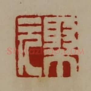 清代 陈介祺藏并辑 印谱《棸元》篆刻印章作品图片欣赏