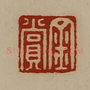 清代 陈介祺藏并辑 印谱《金赏》篆刻印章作品图片欣赏
