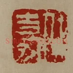清代 陈介祺藏并辑 印谱《任嘉》篆刻印章作品图片欣赏