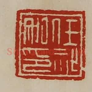 清代 陈介祺藏并辑 印谱《任祉私印》篆刻印章作品图片欣赏