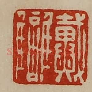 清代 陈介祺藏并辑 印谱《戴雠》篆刻印章作品图片欣赏