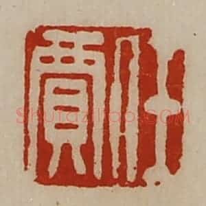 清代 陈介祺藏并辑 印谱《任贾》篆刻印章作品图片欣赏