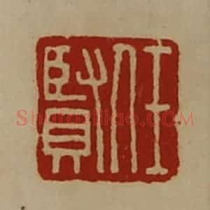 清代 陈介祺藏并辑 印谱《任贤》篆刻印章作品图片欣赏