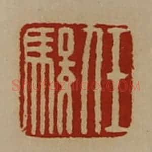清代 陈介祺藏并辑 印谱《任骏》篆刻印章作品图片欣赏