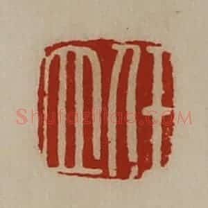 清代 陈介祺藏并辑 印谱《任立》篆刻印章作品图片欣赏