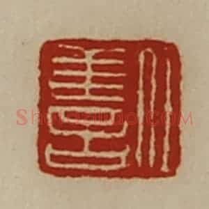 清代 陈介祺藏并辑 印谱《任善》篆刻印章作品图片欣赏