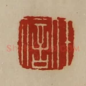清代 陈介祺藏并辑 印谱《任信》篆刻印章作品图片欣赏