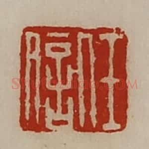 清代 陈介祺藏并辑 印谱《任信》篆刻印章作品图片欣赏