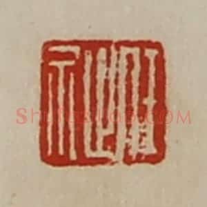 清代 陈介祺藏并辑 印谱《任祉》篆刻印章作品图片欣赏