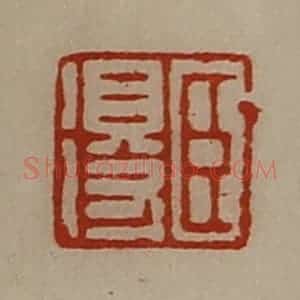 清代 陈介祺藏并辑 印谱《臣得》篆刻印章作品图片欣赏