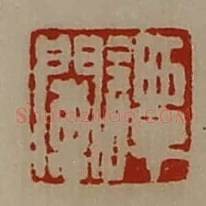 清代 陈介祺藏并辑 印谱《谭阑》篆刻印章作品图片欣赏